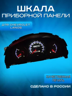 Шкала приборной панели Chevrolet Lanos без тахометра