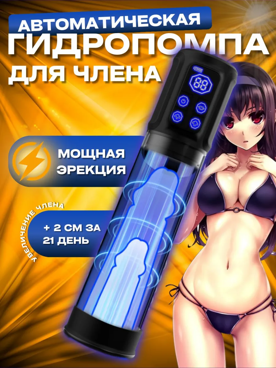 Вакуумная помпа для члена автоматическая