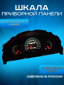 Шкала приборной панели Chevrolet Lanos без тахометра