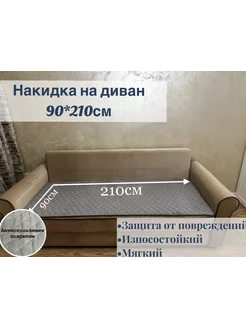 Покрывало Накидка Дивандек на прямой диван 90*210см Home Comfort 232076501 купить за 1 566 ₽ в интернет-магазине Wildberries