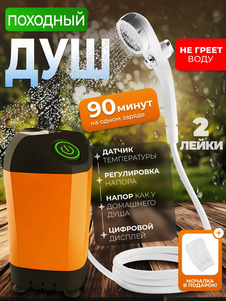 Душ походный...