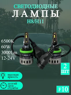 Светодиодные автомобильные лампы F10 60W Н8 H11 ЛИДЕР23 232084915 купить за 934 ₽ в интернет-магазине Wildberries