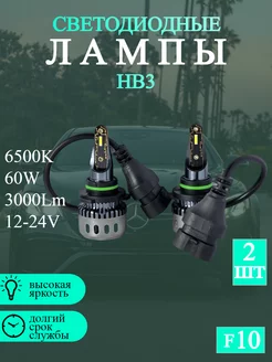 Светодиодные автомобильные лампы F10 60W НB3 ЛИДЕР23 232084916 купить за 934 ₽ в интернет-магазине Wildberries