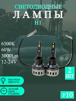 Светодиодные автомобильные лампы F10 60W Н1 ЛИДЕР23 232084918 купить за 934 ₽ в интернет-магазине Wildberries