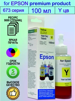 Чернила краска для Эпсон, Yellow, 100 мл., Revcol Epson 232086946 купить за 289 ₽ в интернет-магазине Wildberries