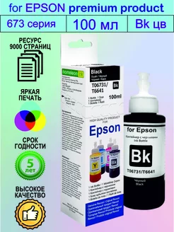 Чернила краска для Эпсон, Black, 100 мл, Revcol Epson 232088429 купить за 289 ₽ в интернет-магазине Wildberries