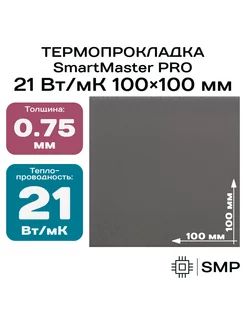 Термопрокладка 0.75мм 21 Вт мК 100x100мм