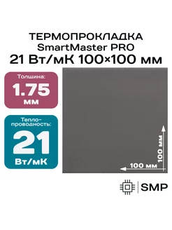 Термопрокладка 1.75мм 21 Вт мК 100x100мм SmartMaster PRO 232088782 купить за 761 ₽ в интернет-магазине Wildberries