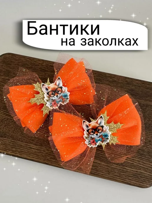 Аксессуары для волос