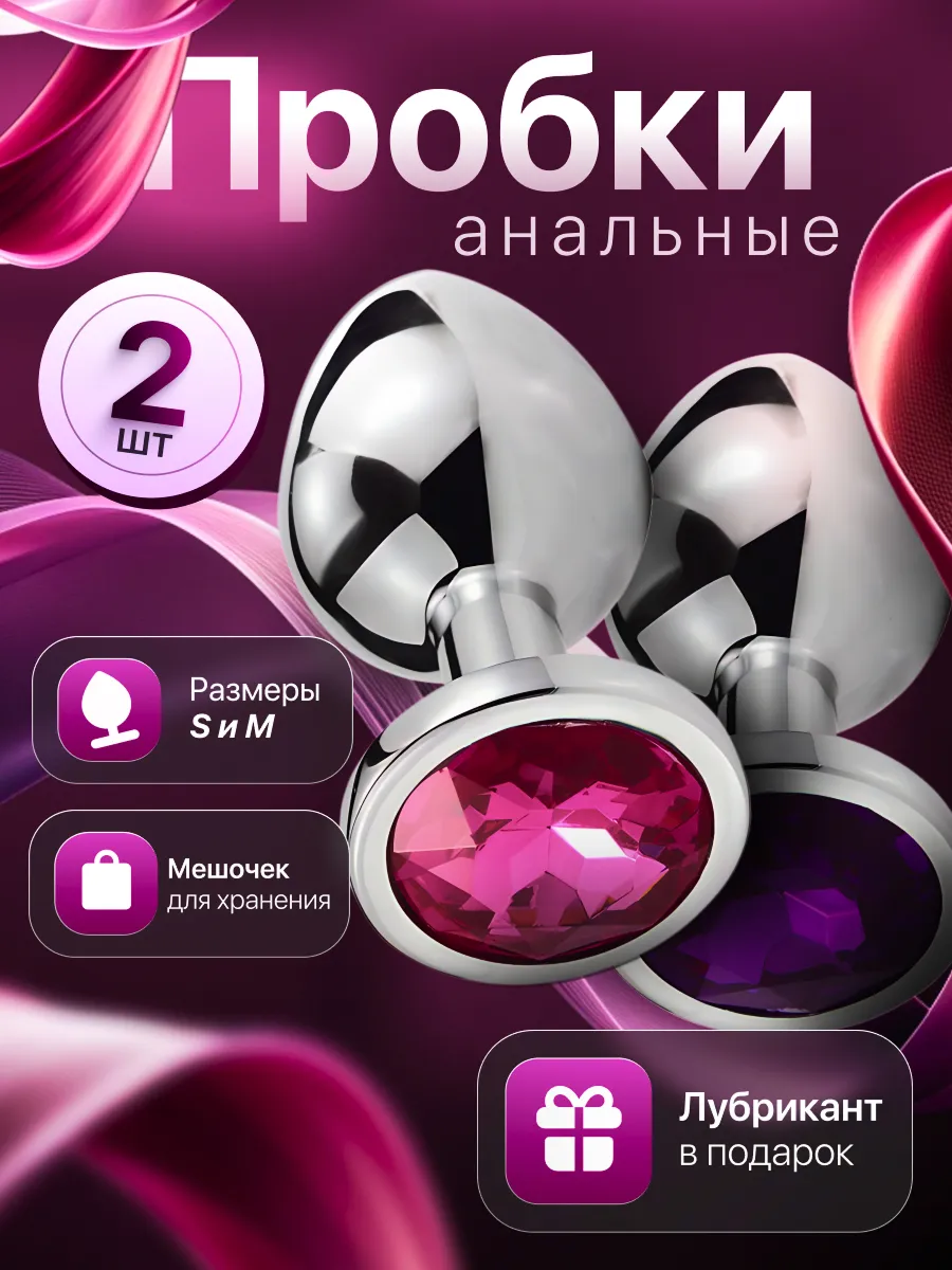 Анальная пробка набор 2 шт S M металлические с мешочком