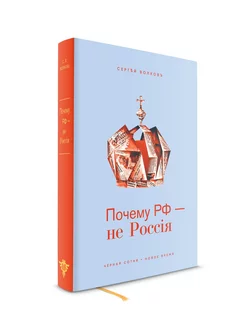 Почему РФ - не Россия. С.В. Волков Черная сотня