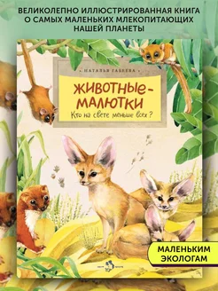 Книга для детей Животные-малютки. Кто на свете меньше всех?