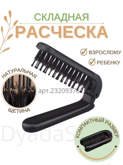 Расческа складная