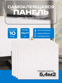 Стеновые панели самоклеящиеся ПВХ Кирпич 3d 70 x 77 10 шт KAZBURHOME 232093945 купить за 1 087 ₽ в интернет-магазине Wildberries