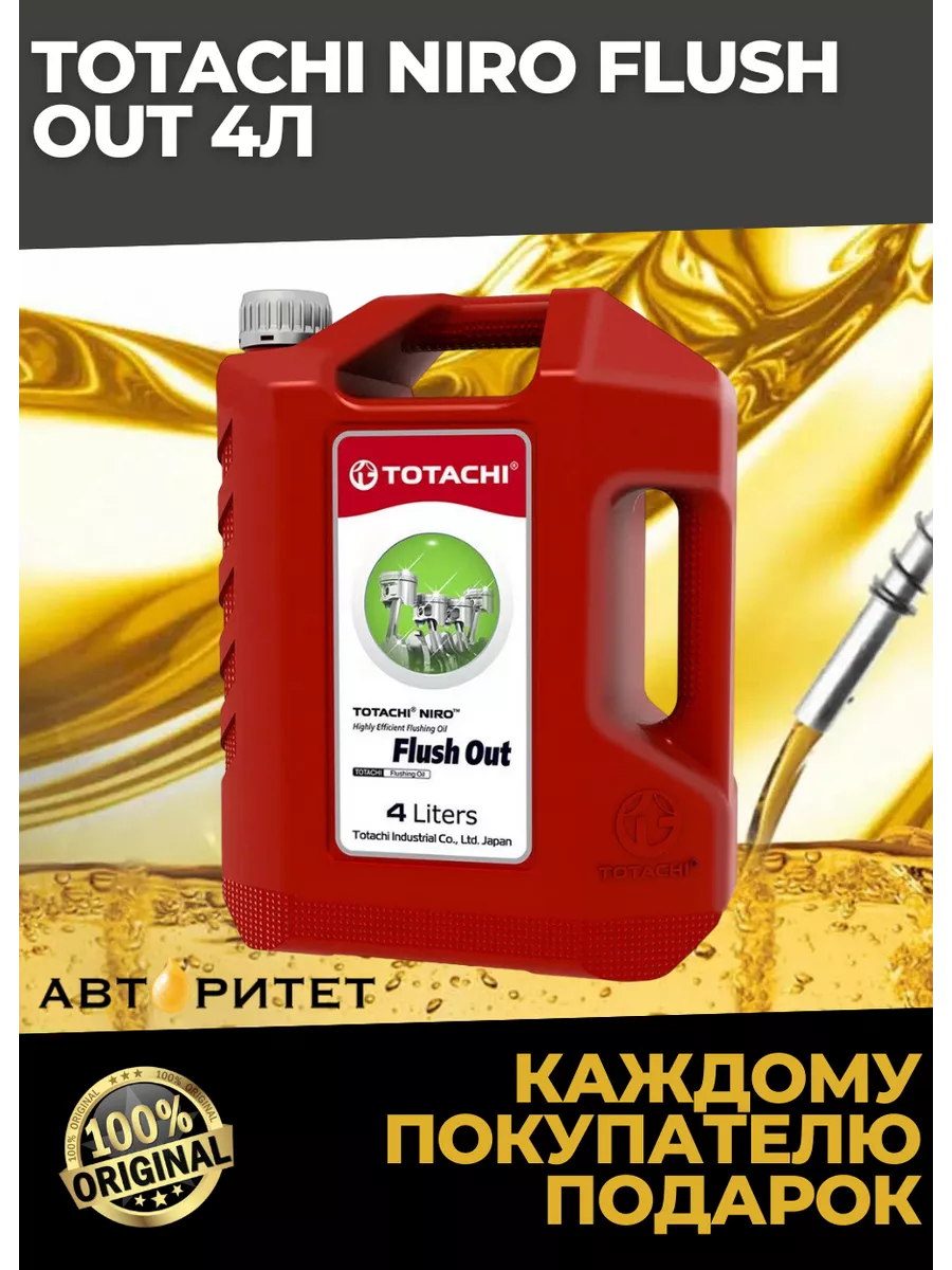 Масло промывочное NIRO FLUSH OUT 4 л