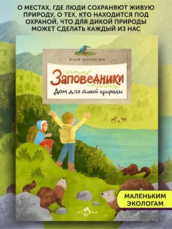 Книга для детей Заповедники. Дом для дикой природы