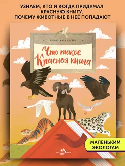 Книга для детей Что такое Красная книга?