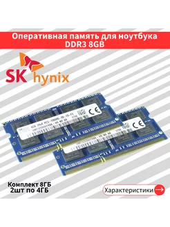 Оперативная память для ноутбука Hynix 2 по 4 ГБ DDR3 1333 Hynix 232094925 купить за 1 091 ₽ в интернет-магазине Wildberries