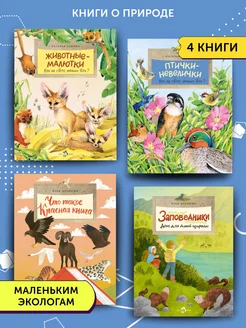 Комплект книг для детей о природе