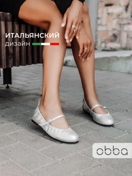 Балетки Obba 1510000361