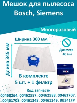 Мешок для пылесоса многоразовый Bosch, Siemens