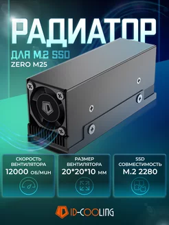 Радиатор охлаждения для SSD M2 2280 ID-Cooling 232096300 купить за 1 186 ₽ в интернет-магазине Wildberries