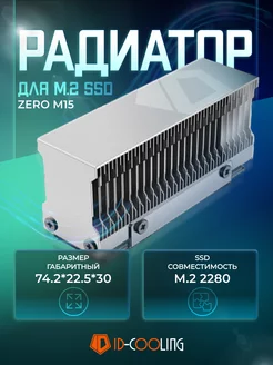 Радиатор охлаждения для SSD M2 2280 ID-Cooling 232096549 купить за 695 ₽ в интернет-магазине Wildberries