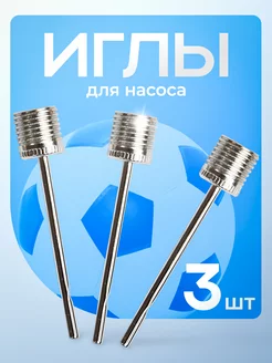 Иглы для мячей насоса 3 шт KISHI KAISEI 232097486 купить за 91 ₽ в интернет-магазине Wildberries