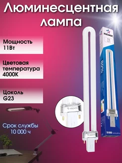 Лампа люминесцентная 11W G23 4000К энергосберегающая