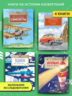 Комплект книг о истории изобретений