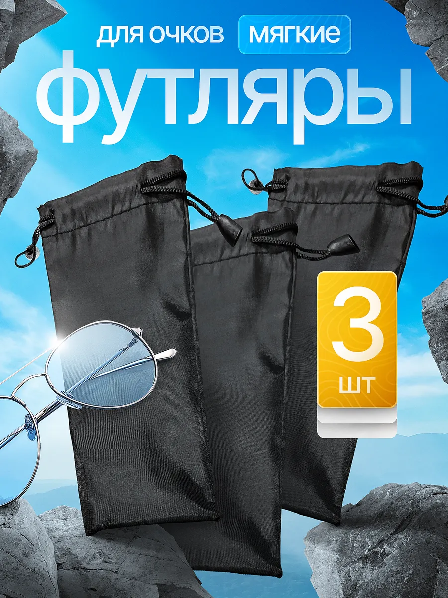 Чехол для очков, 3 шт.