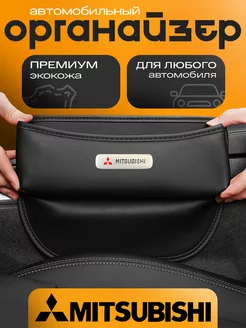 Органайзер в машину между сидений Mitsubishi (Митсубиси) autobag 232104362 купить за 1 402 ₽ в интернет-магазине Wildberries