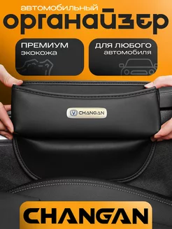 Органайзер в машину между сидений Changan для авто Чанган autobag 232104364 купить за 1 516 ₽ в интернет-магазине Wildberries