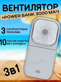 вентилятор power bank ручной портативный LaaMiaMa 232104547 купить за 809 ₽ в интернет-магазине Wildberries