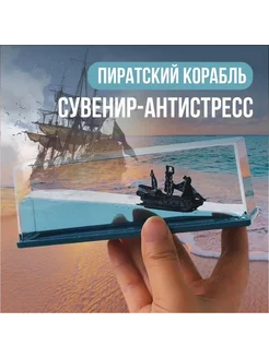 Игрушка-антистресс пиратский корабль 232105242 купить за 465 ₽ в интернет-магазине Wildberries