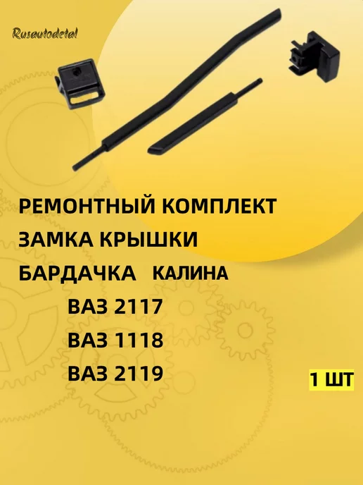 Ремкомплект замка бардачка Калина 1118 LADA 11185303056 в продаже и наличии в Саратове