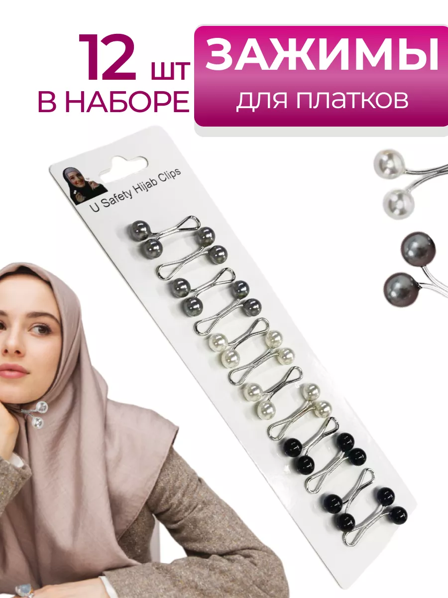 Набор зажимов для платка 12шт