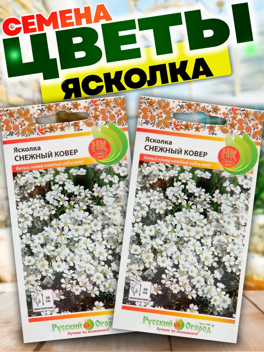 Семена цветов Ясколка