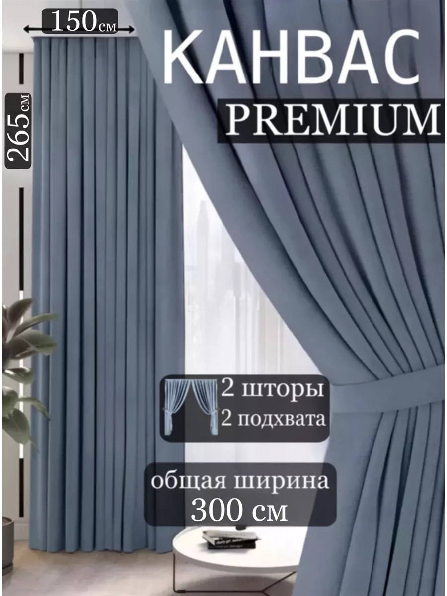 Шторы канвас в спальню и гостиную 2 шт 300 на 265