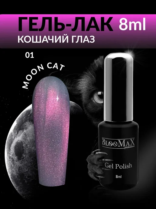 BlooMax Professional Гель лак корейский кошачий глаз лунный 01, зеленый