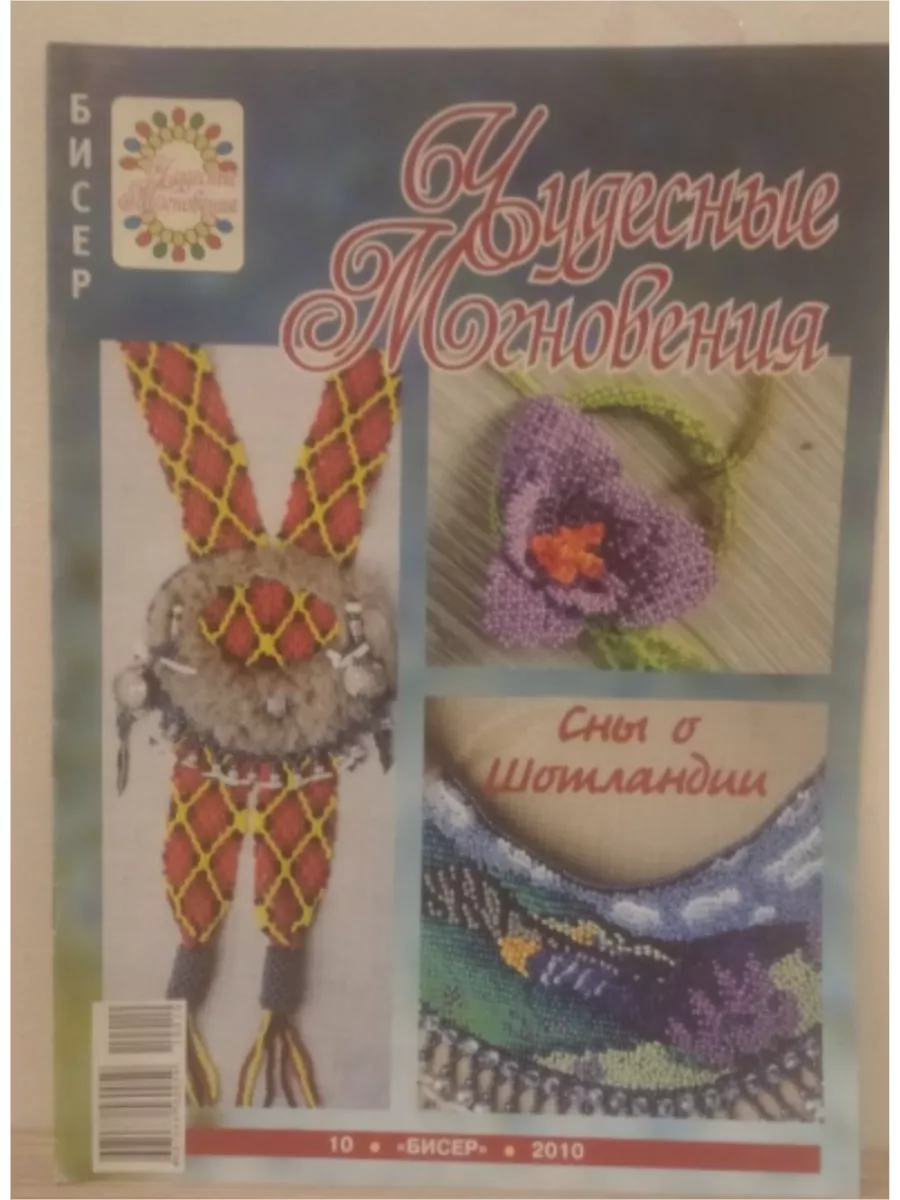  голые @@@@@ arhivach.org  " №10 2010 Чудесные мгновения купить по цене 288 ₽ в интернет-магазине  Wildberries | 232107032
