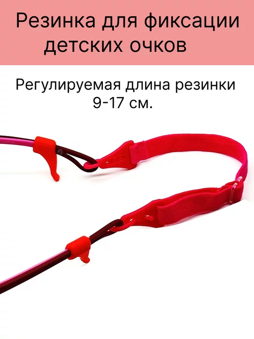 Хорошие очки! Резинка + стопперы для очков, красный, фото 2