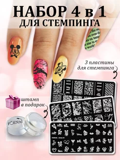 Набор пластины для стемпинга ногтей FORNAIL 232107254 купить за 280 ₽ в интернет-магазине Wildberries