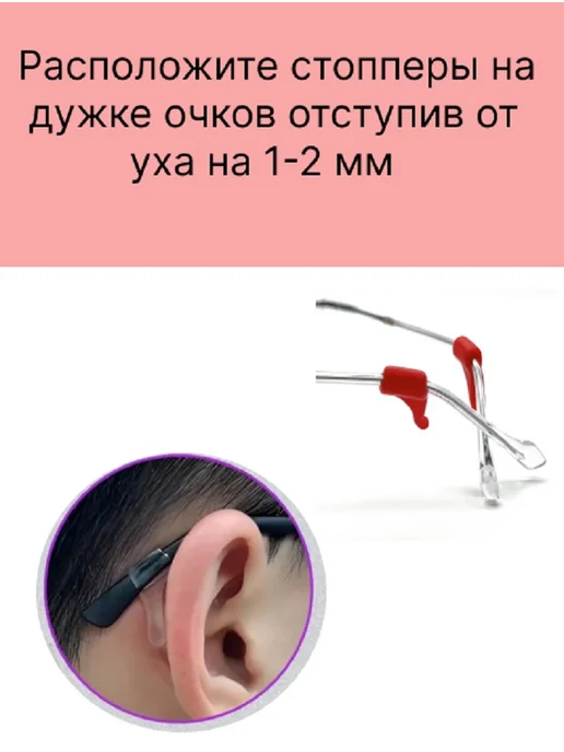 Хорошие очки! Стопперы фиксаторы для очков фиолетовые, красный, фото 5
