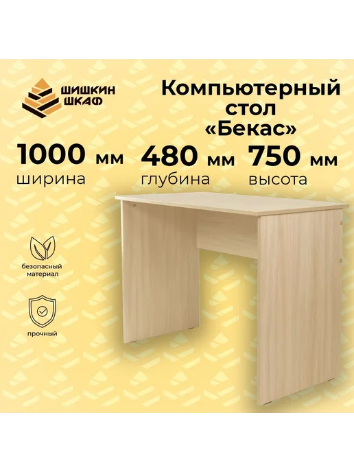 Шишкин Шкаф Компьютерный стол Бекас, 100х48х75 см