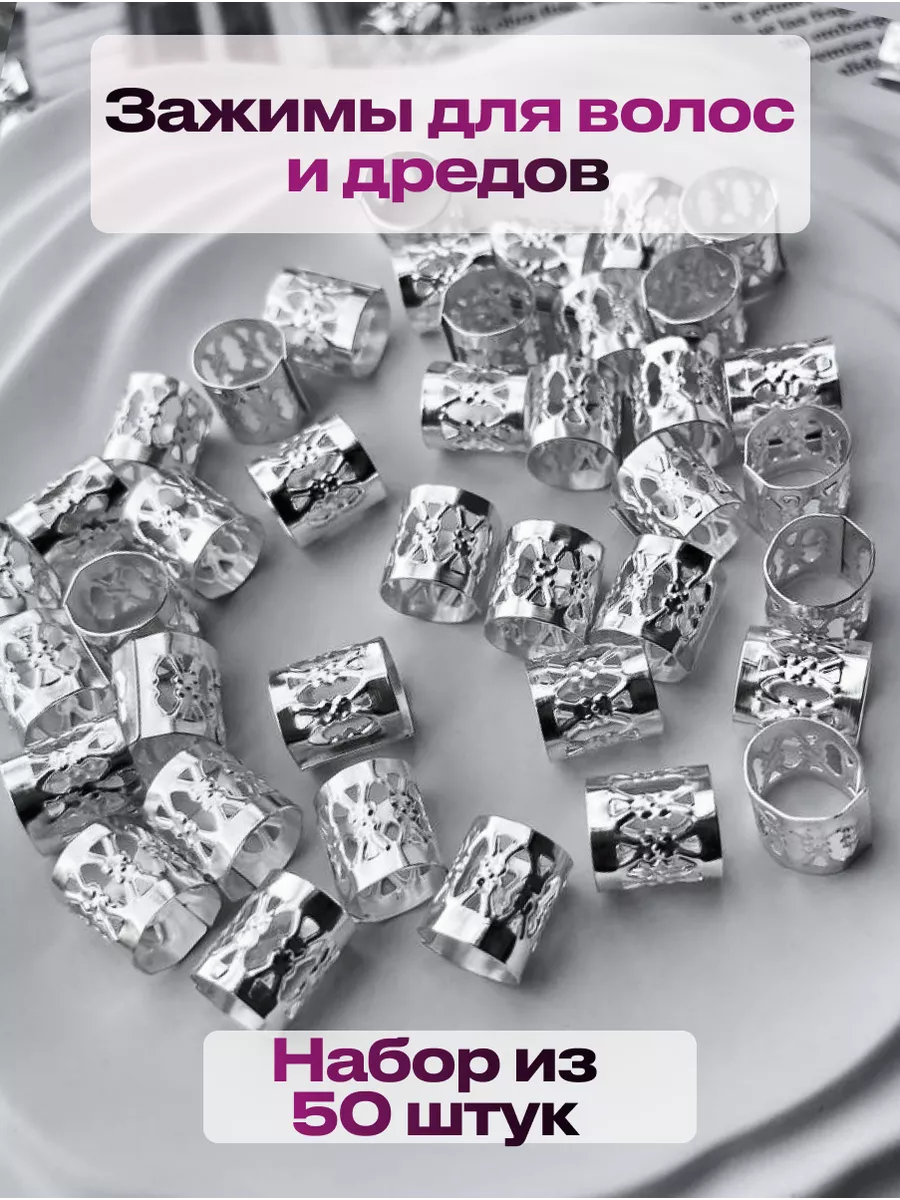 Зажимы для дредов 50 шт