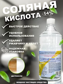 Соляная кислота 14% - Чистящее средство для сантехники