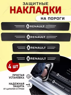 Накладки на пороги автомобиля Renault