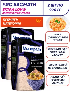 Рис Басмати Extra Long для плова, длиннозерный 2*900г