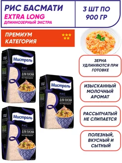 Рис Басмати Extra Long для плова, длиннозерный 3*900г